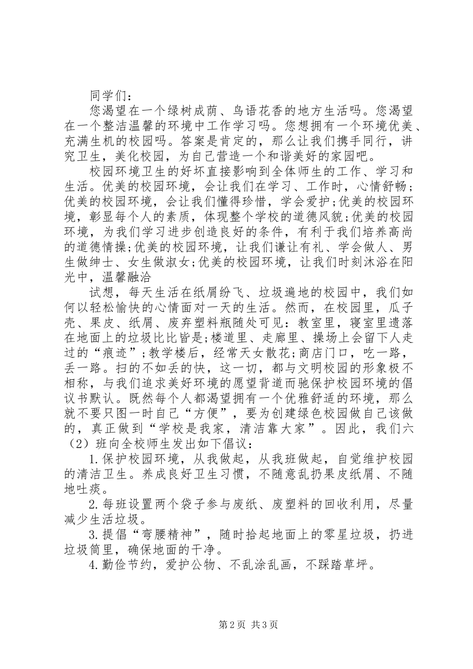 保护校园环境的倡议书 (2)_第2页