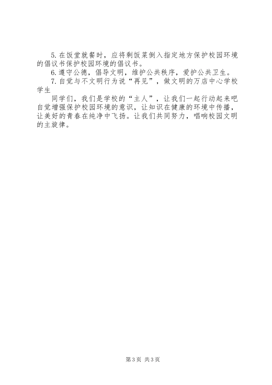 保护校园环境的倡议书 (2)_第3页