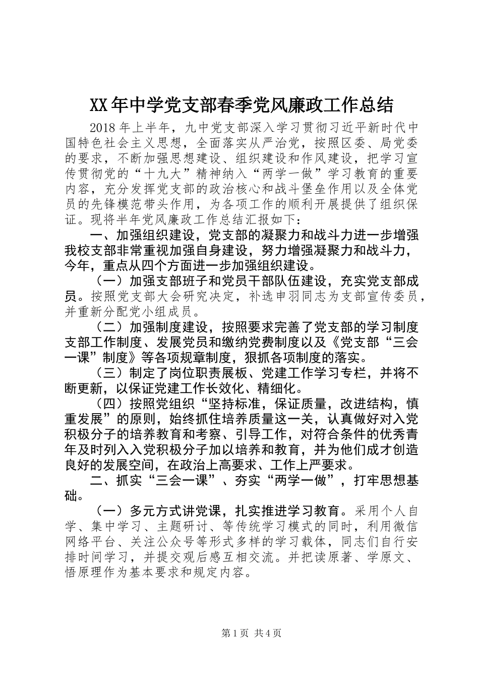 XX年中学党支部春季党风廉政工作总结_第1页