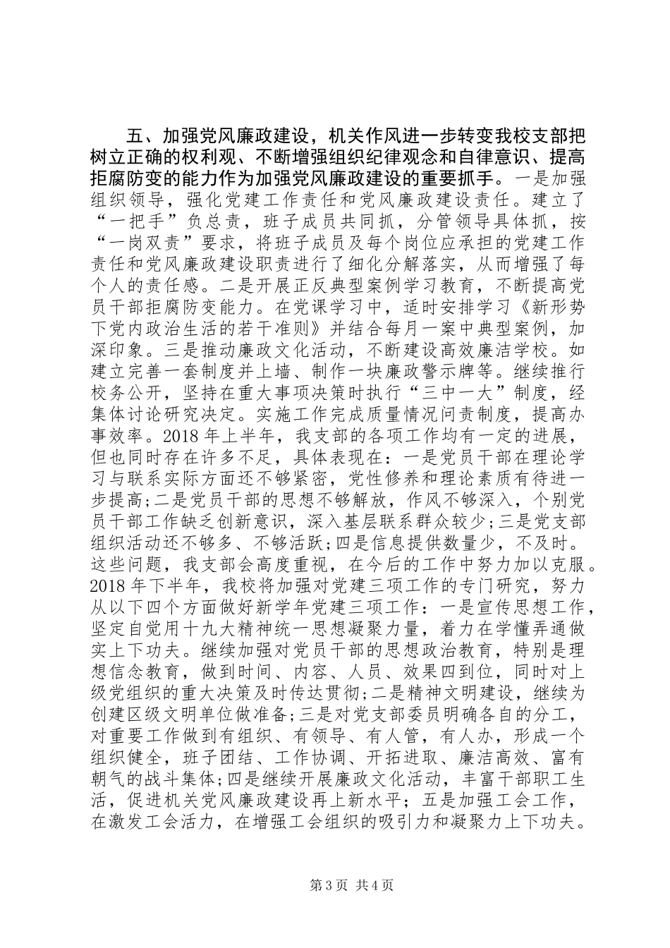XX年中学党支部春季党风廉政工作总结_第3页