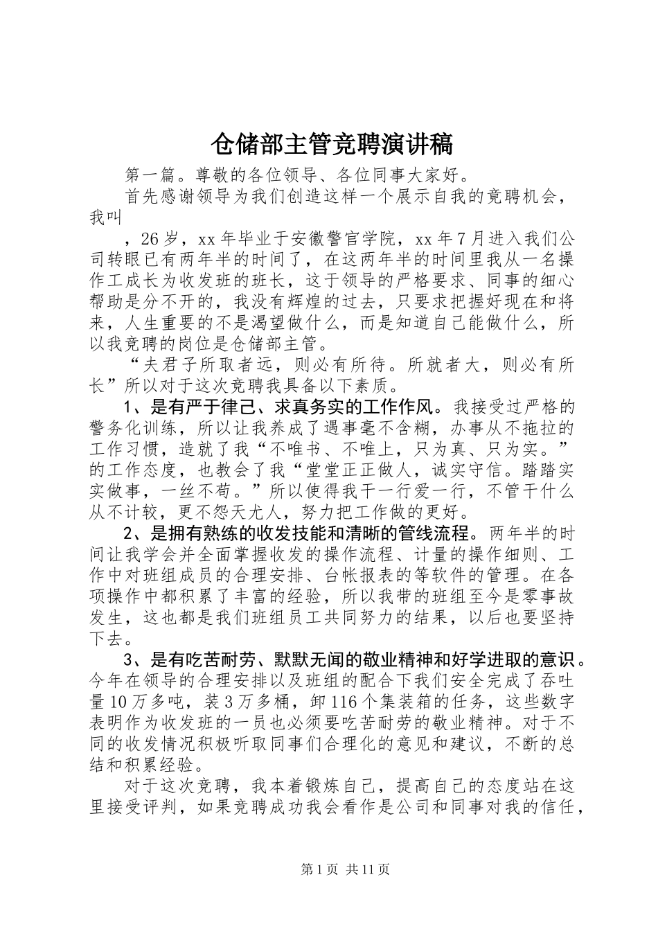 仓储部主管竞聘演讲稿_第1页