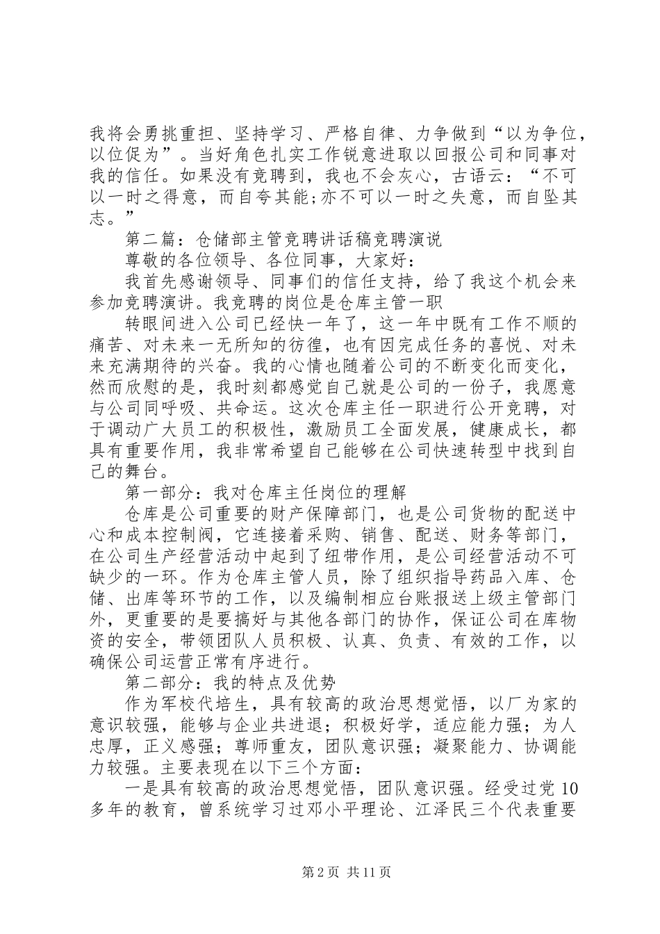 仓储部主管竞聘演讲稿_第2页