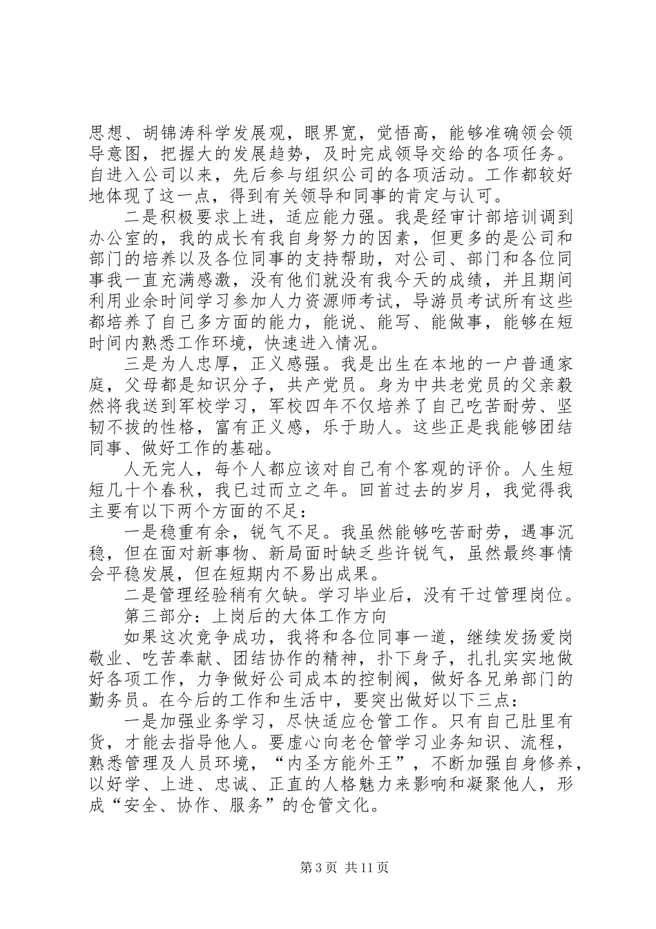 仓储部主管竞聘演讲稿_第3页