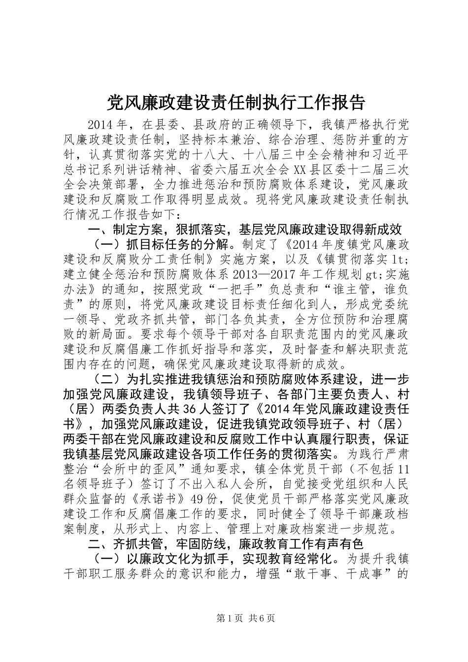 党风廉政建设责任制执行工作报告_第1页