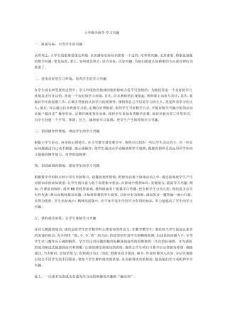 小学数学教学学习兴趣