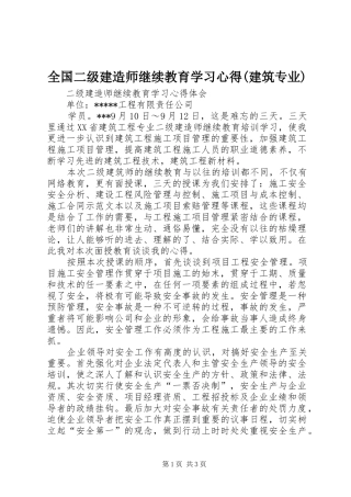 全国二级建造师继续教育学习心得(建筑专业) 