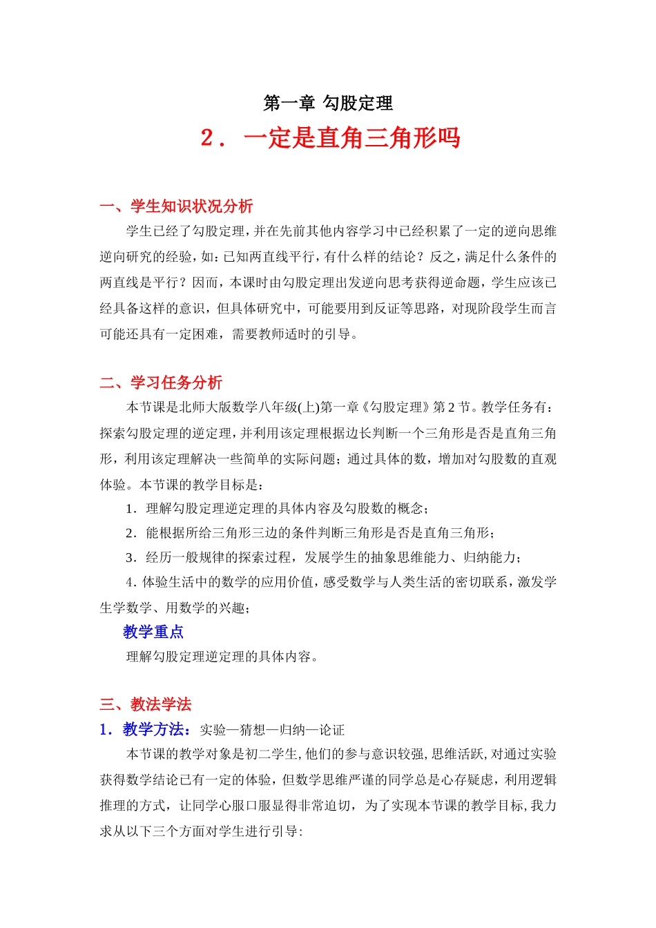 一定是直角三角形吗教学设计_第1页