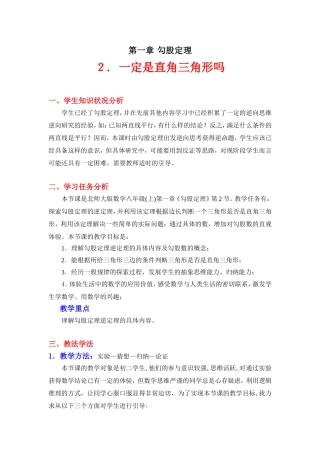 一定是直角三角形吗教学设计