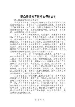 群众路线教育活动心得体会5