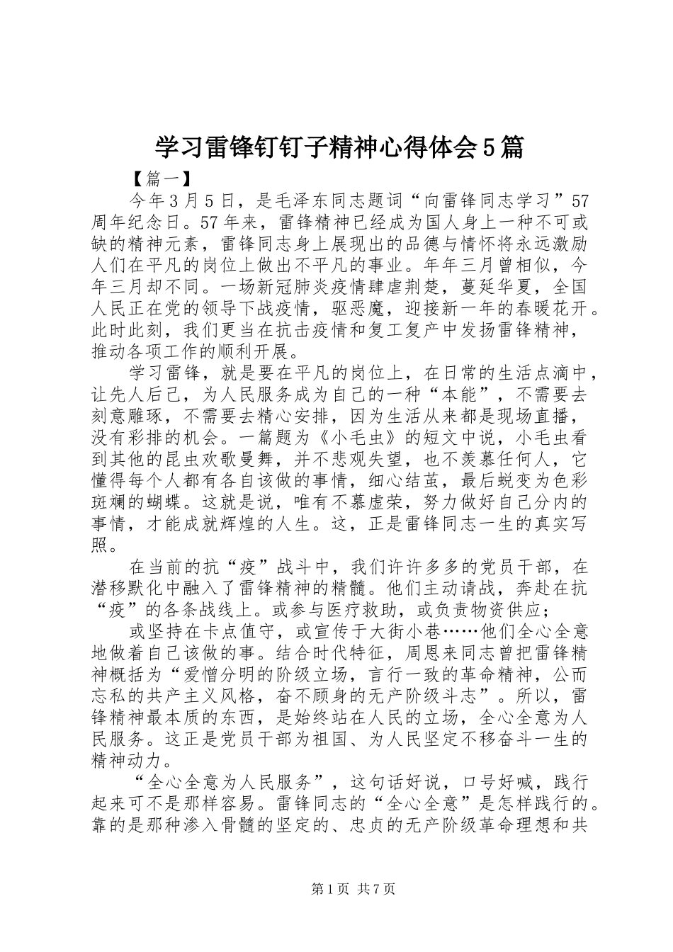 学习雷锋钉钉子精神心得体会5篇_第1页