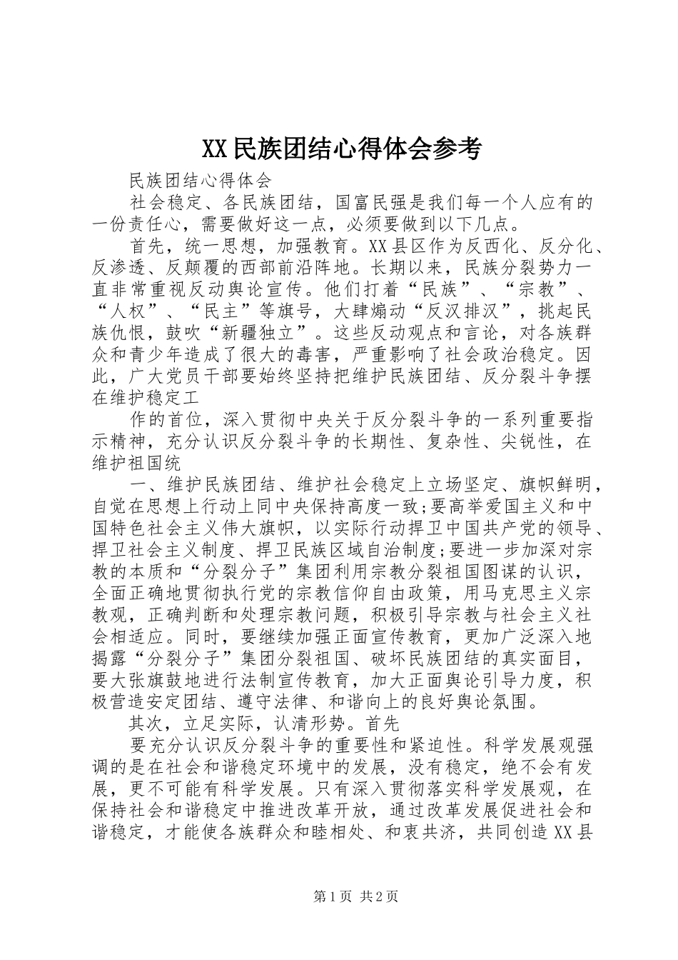 XX民族团结心得体会参考 _第1页