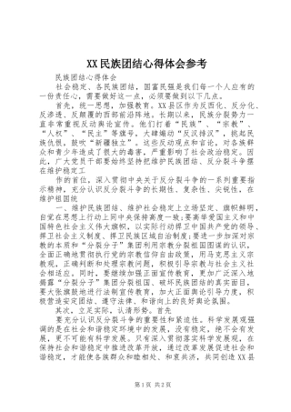 XX民族团结心得体会参考 