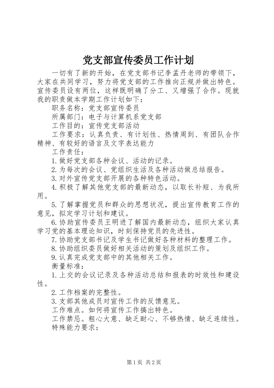 党支部宣传委员工作计划 (3)_第1页