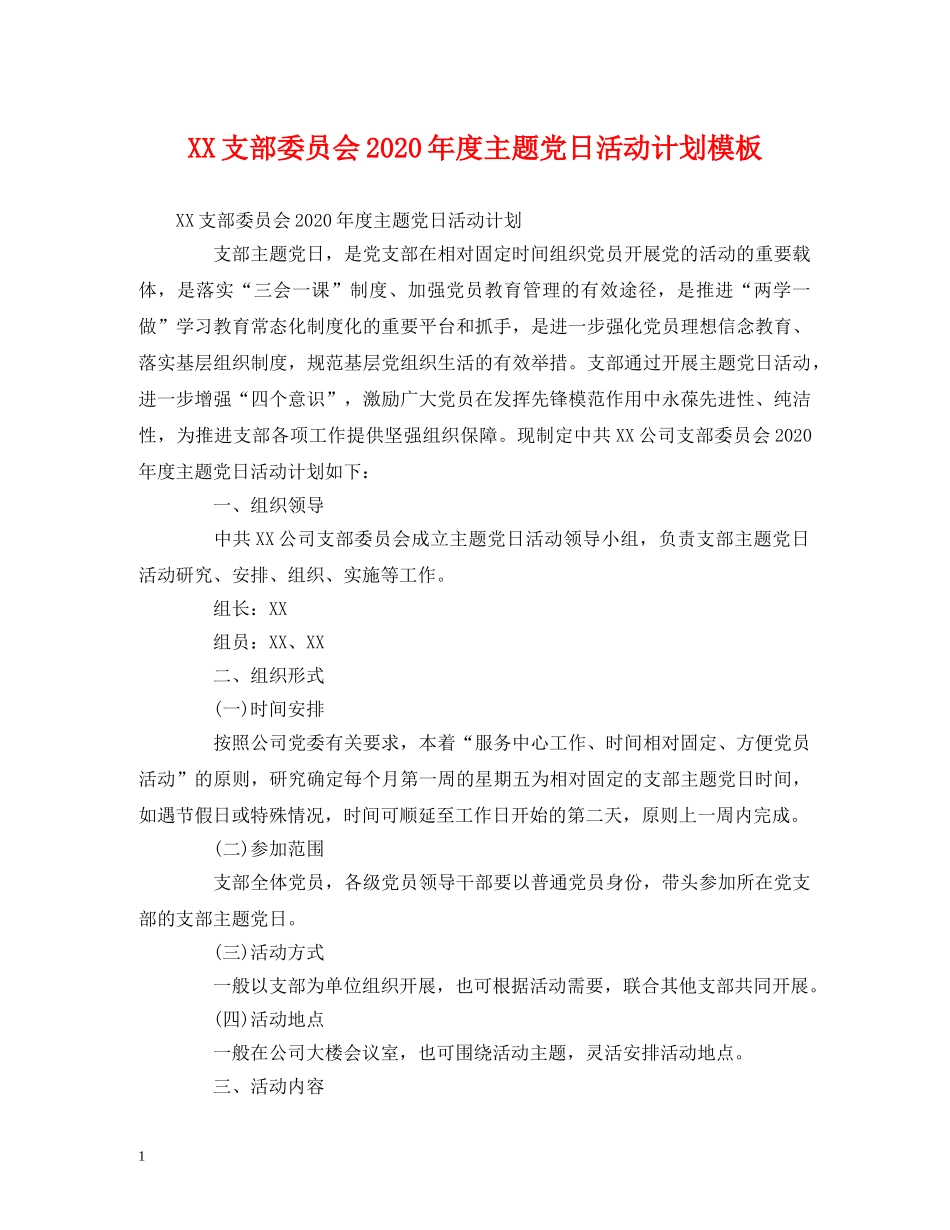 XX支部委员会2024年度主题党日活动计划模板 _第1页