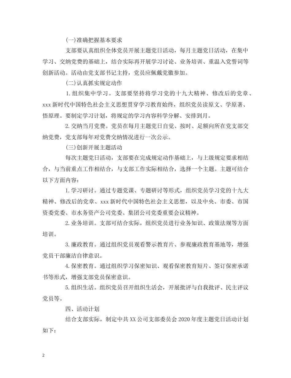 XX支部委员会2024年度主题党日活动计划模板 _第2页