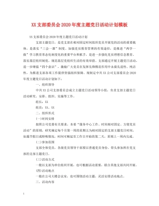 XX支部委员会2024年度主题党日活动计划模板 