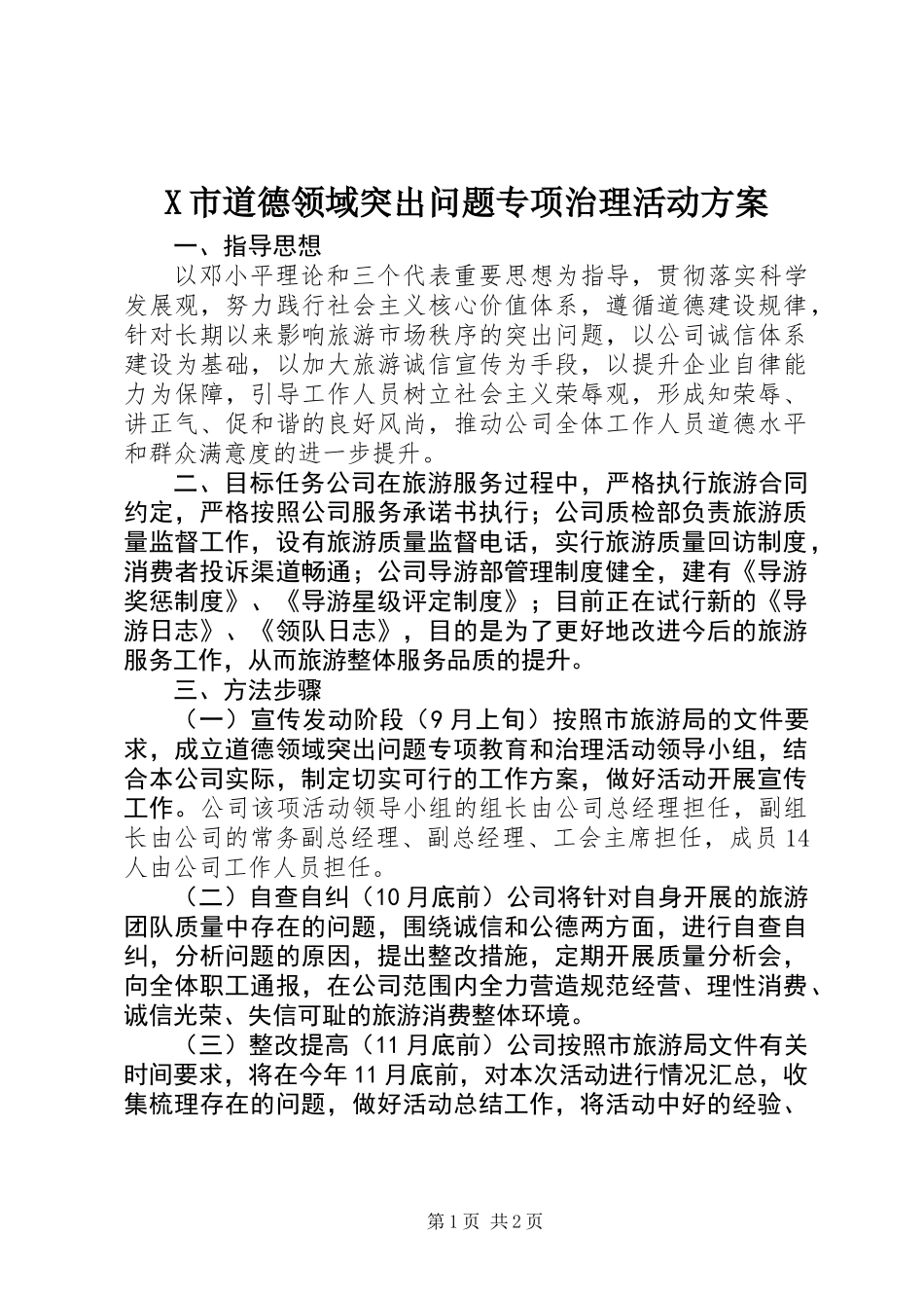 X市道德领域突出问题专项治理活动方案_第1页