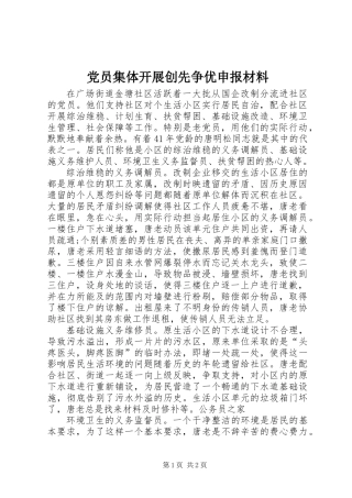 党员集体开展创先争优申报材料