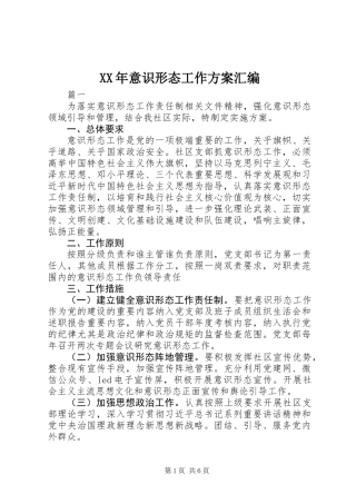 XX年意识形态工作方案汇编