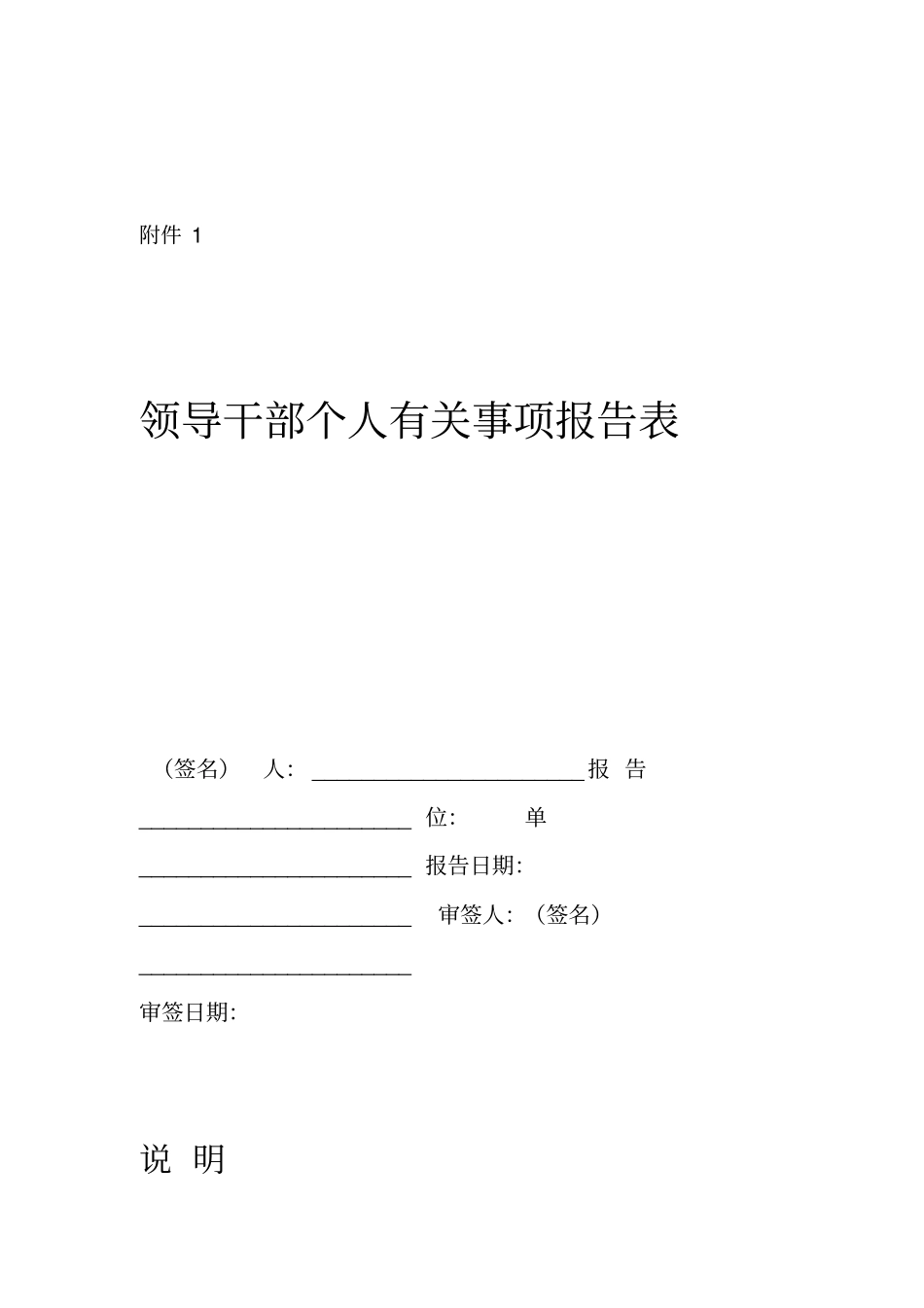2019领导干部个人有关事项报告表_第1页