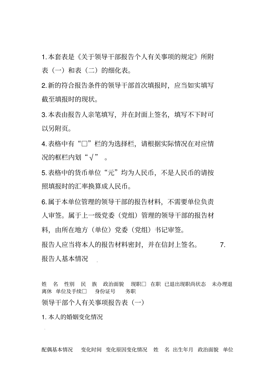 2019领导干部个人有关事项报告表_第2页