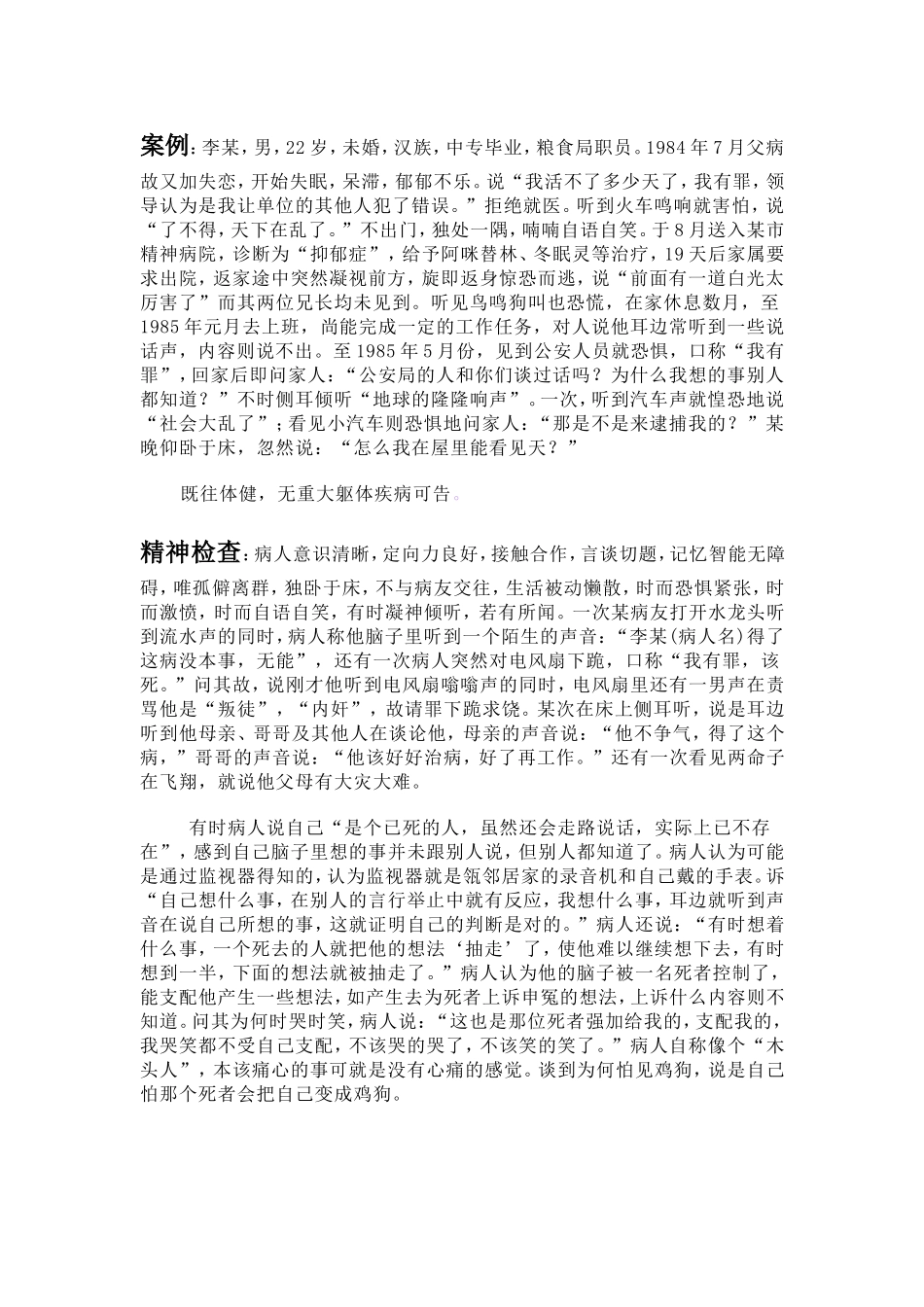 偏执性精神分裂案例分析_第1页