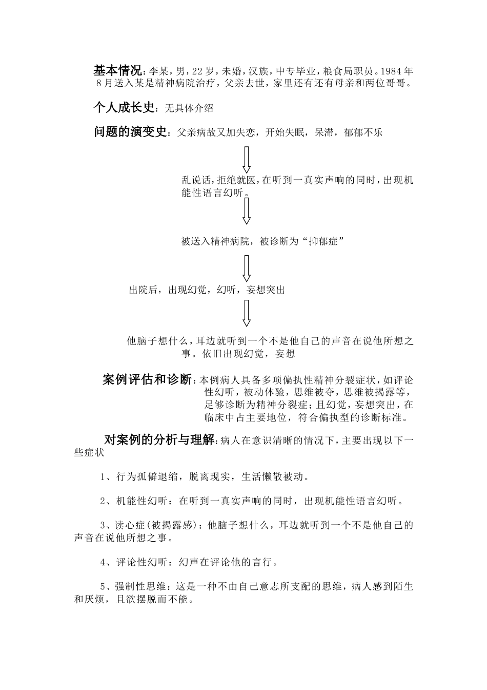 偏执性精神分裂案例分析_第2页
