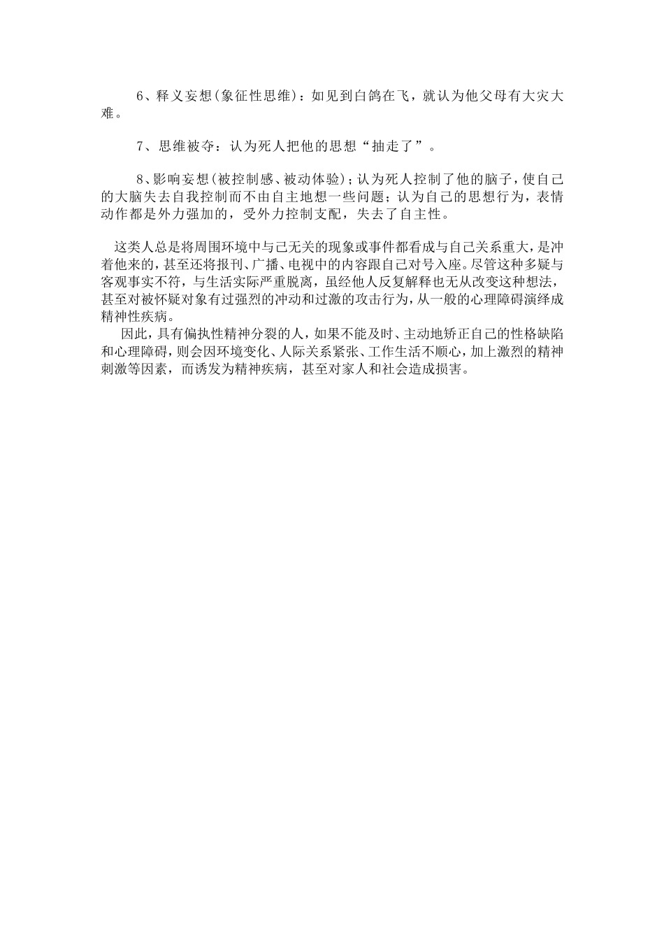 偏执性精神分裂案例分析_第3页