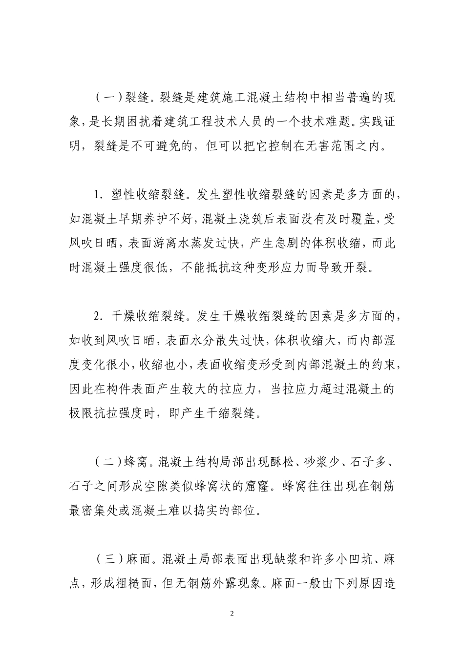 浅谈混凝土工程的质量通病及防治措施_第2页