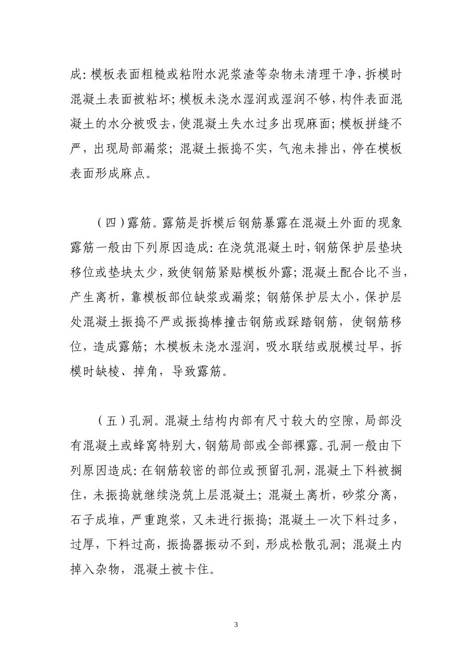 浅谈混凝土工程的质量通病及防治措施_第3页