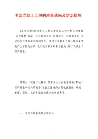浅谈混凝土工程的质量通病及防治措施