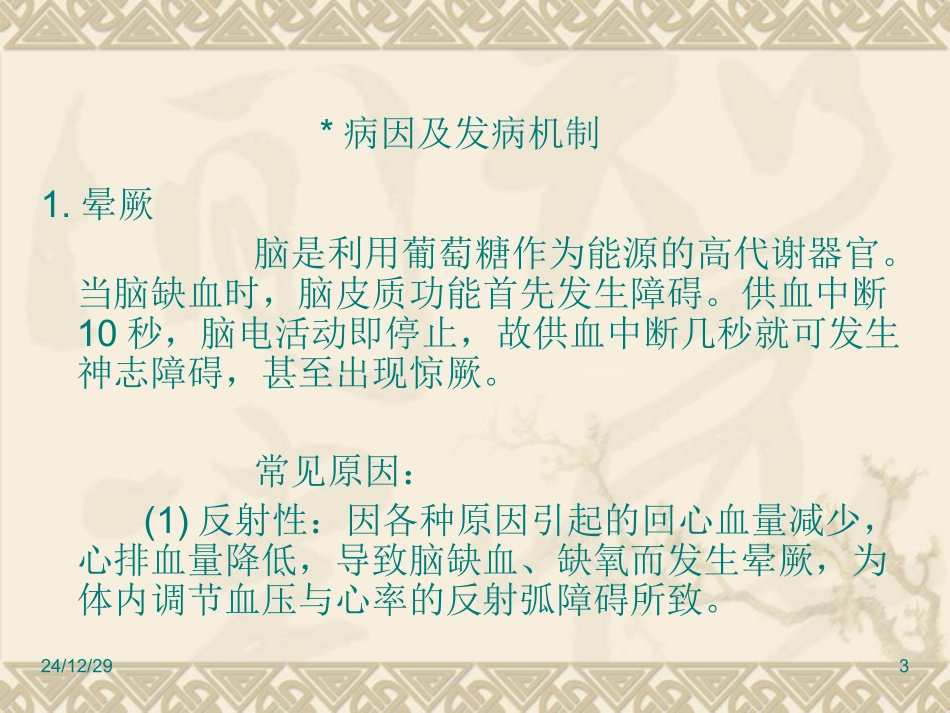 昏厥、昏迷、猝死鉴别_第3页
