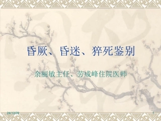 昏厥、昏迷、猝死鉴别