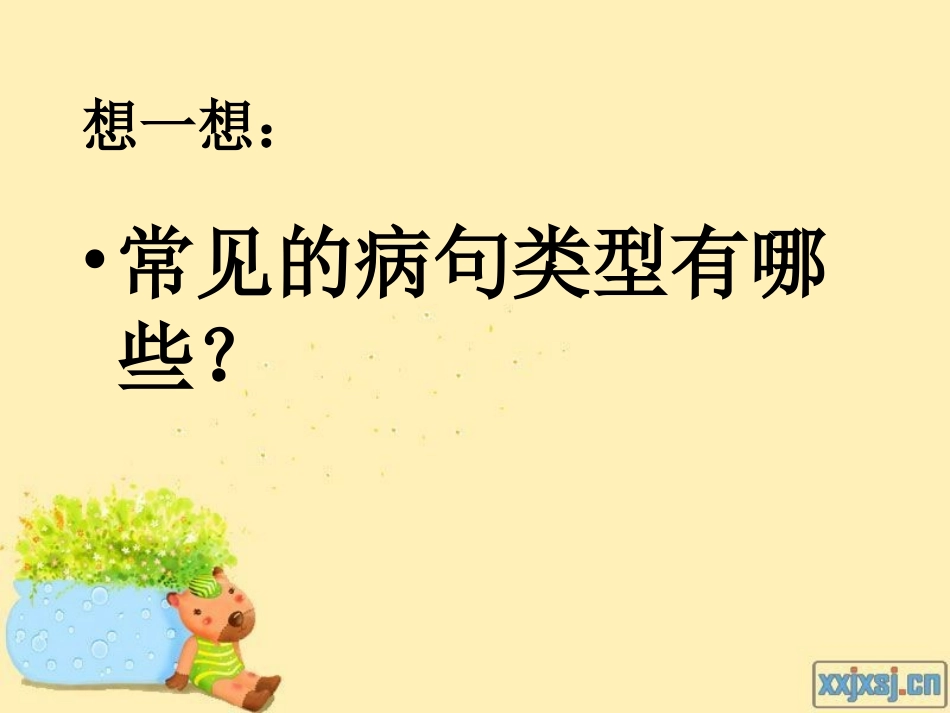 六年级总复习修改病句ppt_第3页