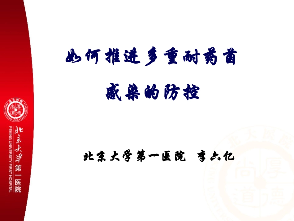 推进多重耐药菌感染的防控讲义_第1页