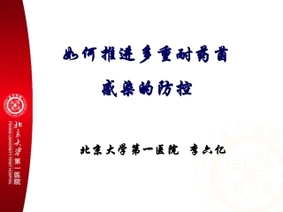 推进多重耐药菌感染的防控讲义