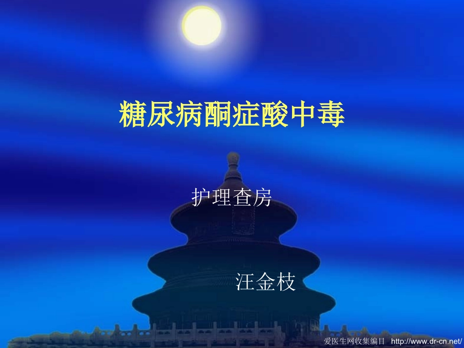 糖尿病酮症酸中毒[1]_第1页