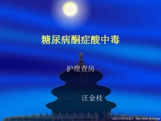 糖尿病酮症酸中毒[1]