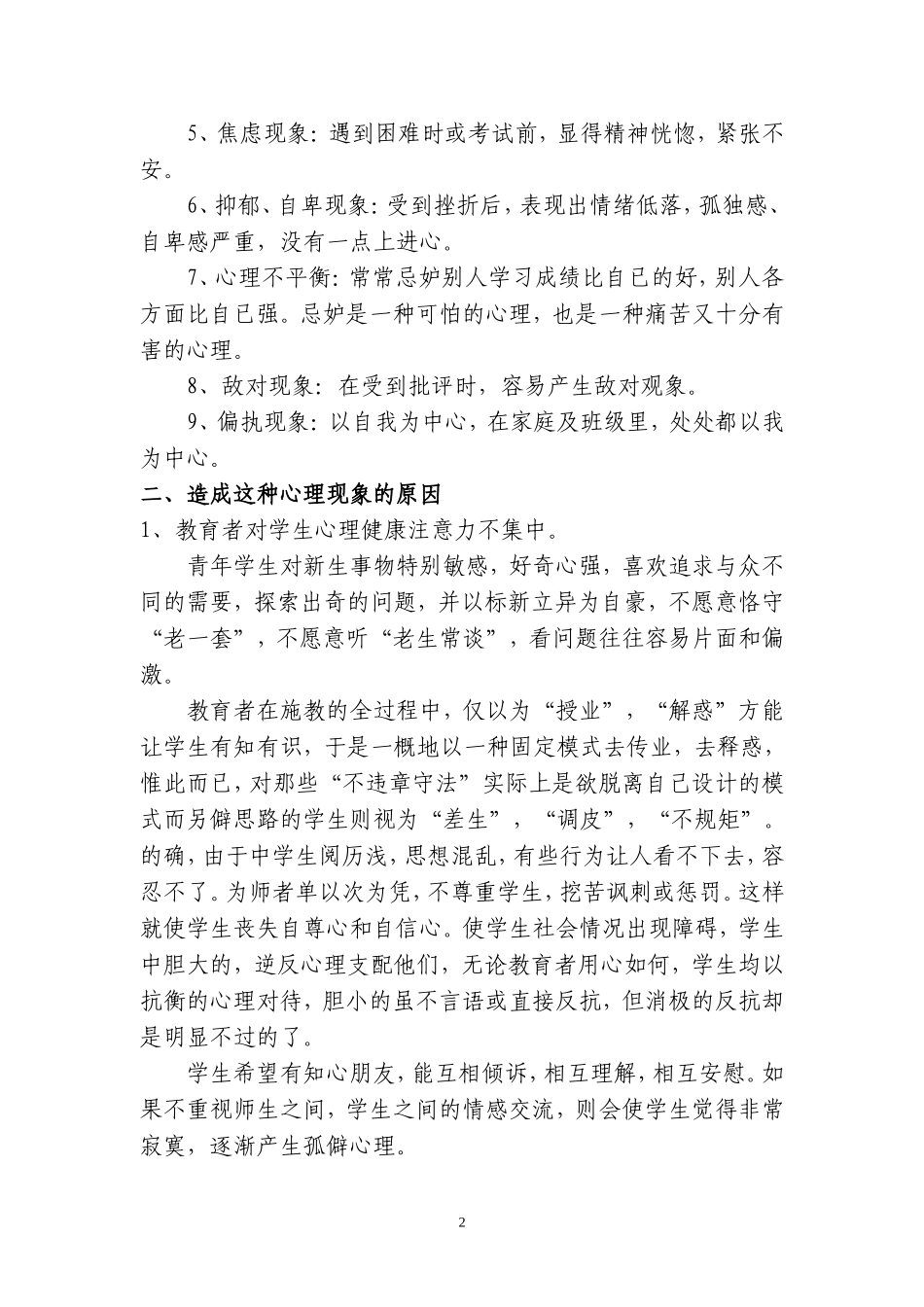 中小学生心理健康教育之我见_第2页
