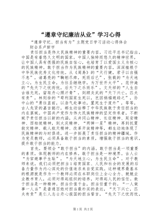 “遵章守纪廉洁从业”学习心得 
