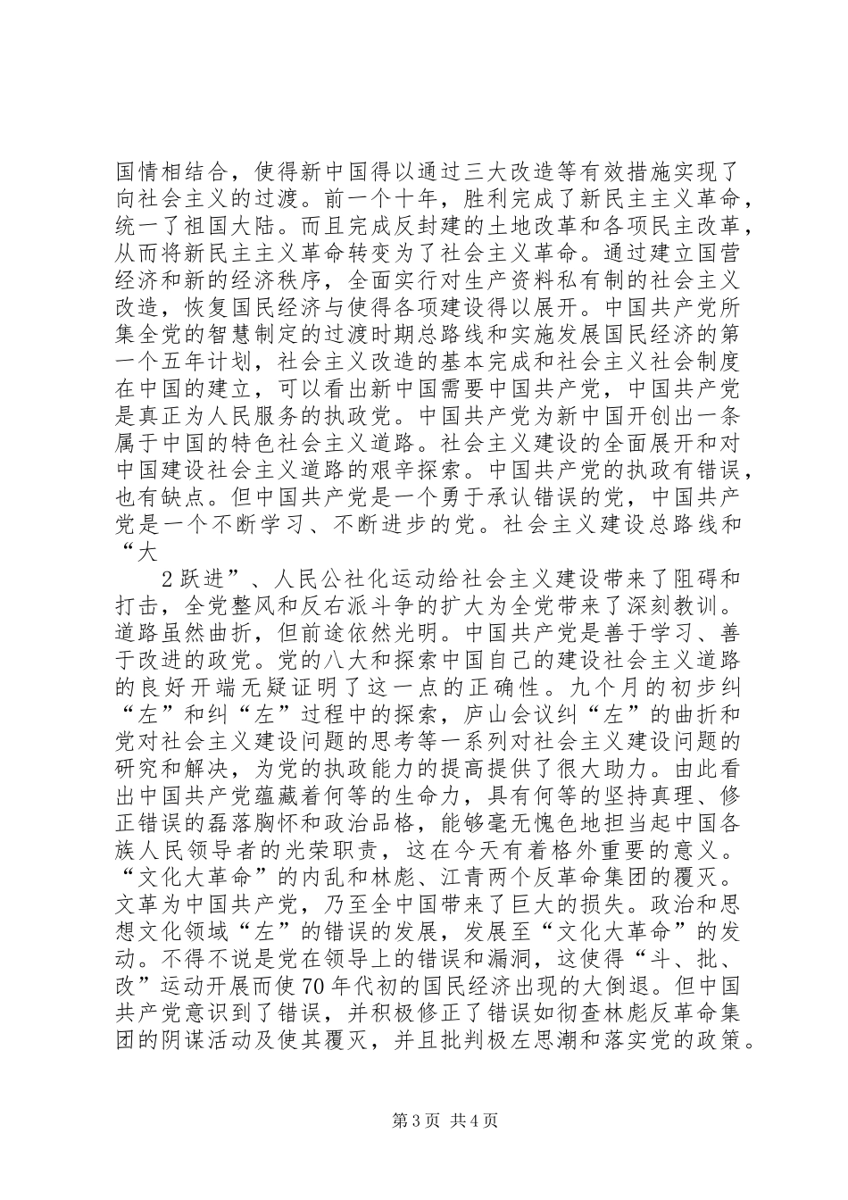 《党的基本知识简明读本》和《党的历史知识简明读本》心得体会 _第3页