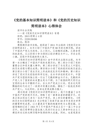 《党的基本知识简明读本》和《党的历史知识简明读本》心得体会 