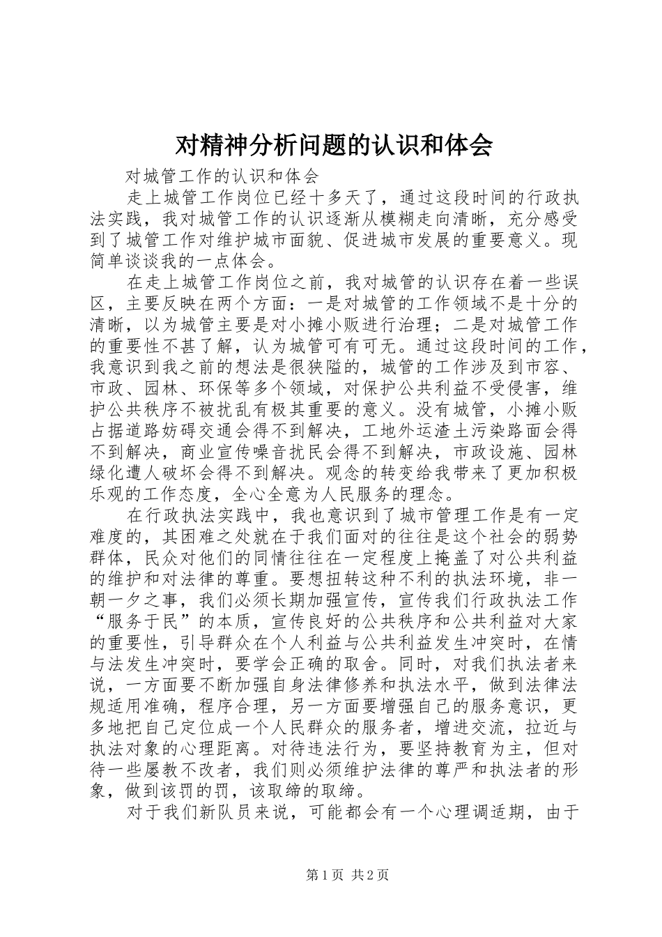 对精神分析问题的认识和体会 _第1页