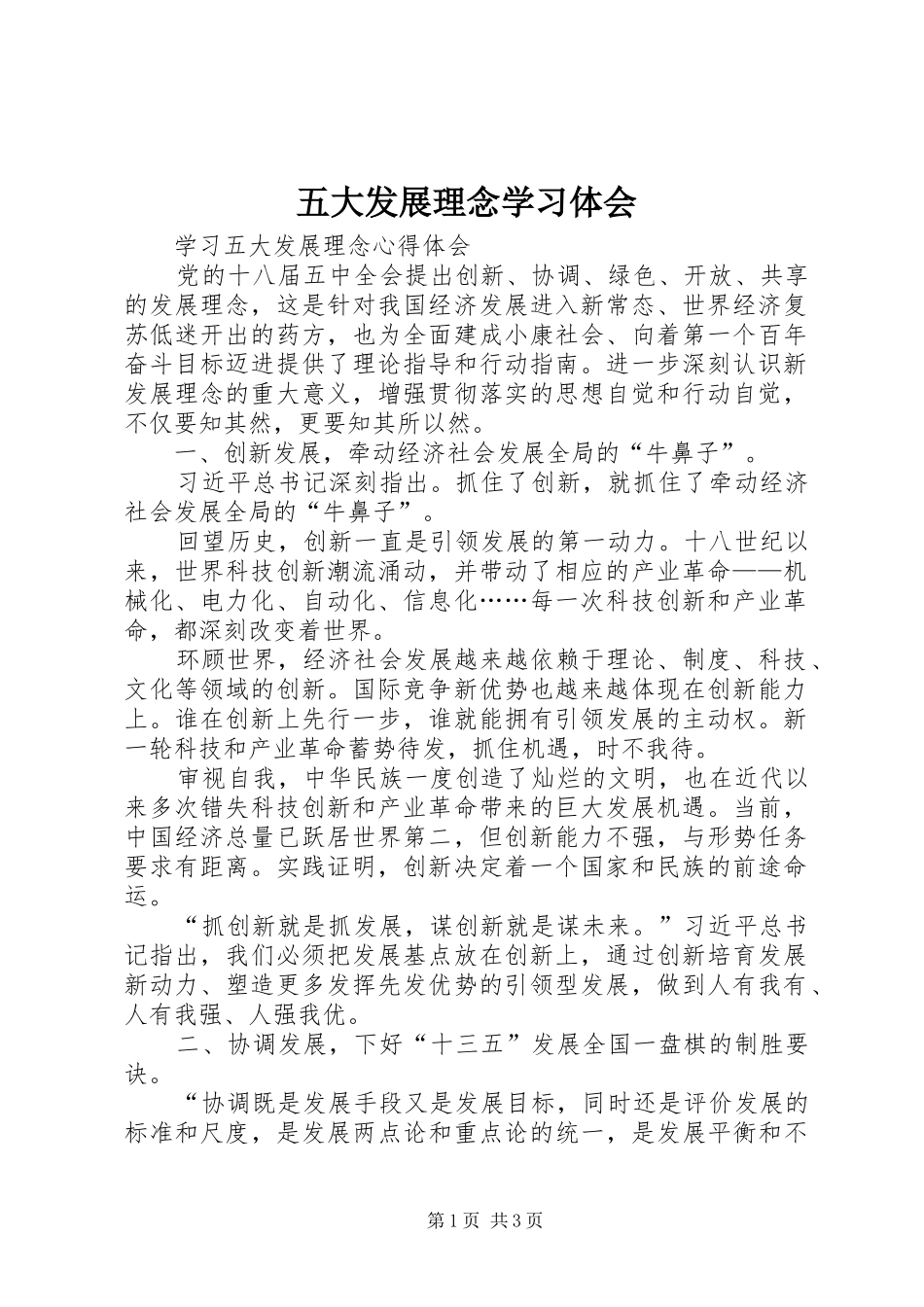 五大发展理念学习体会 _第1页