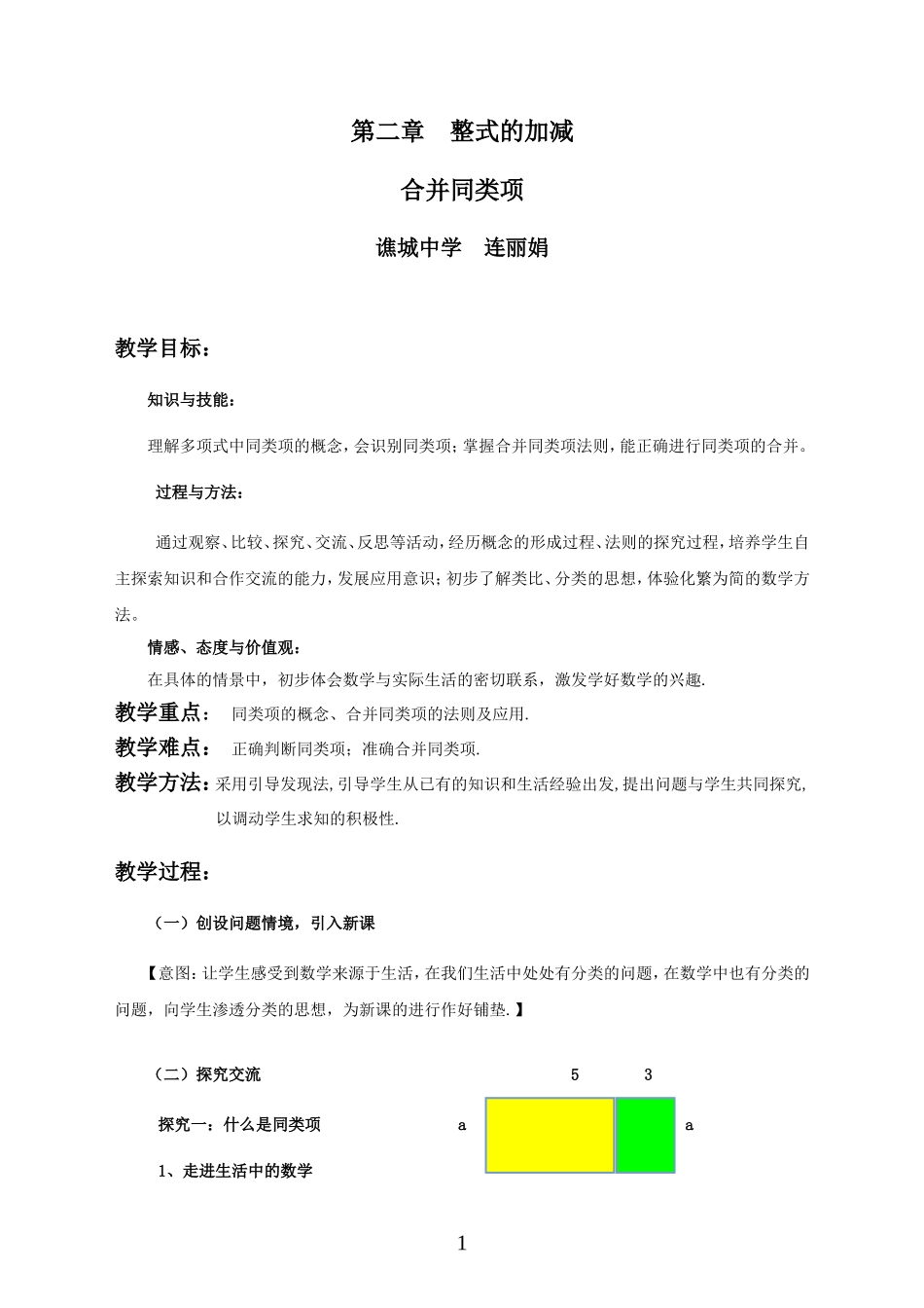 连丽娟《合并同类项》教学设计_第1页