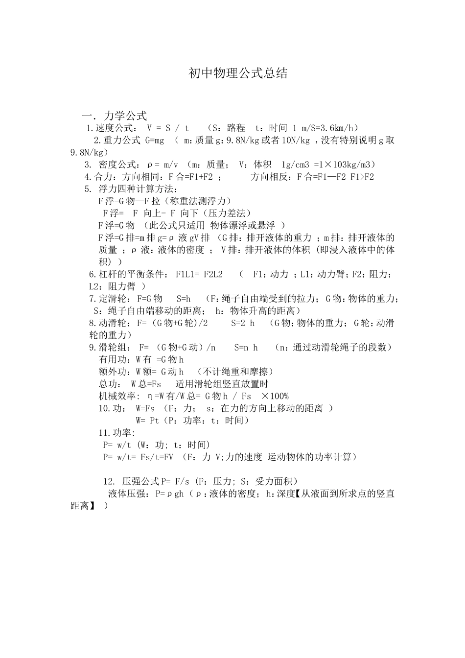 初中物理公式总结_第1页