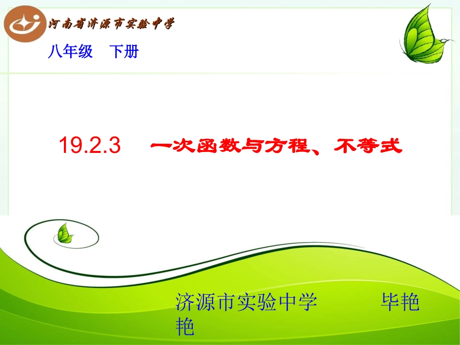 一次函数与方程不等式_第1页