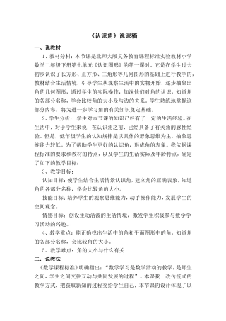 北师大版二年级数学《认识角》说课稿