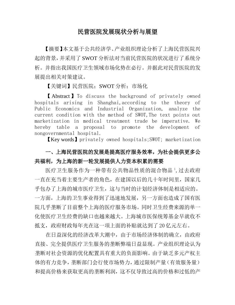 民营医院发展现状分析与展望_第1页