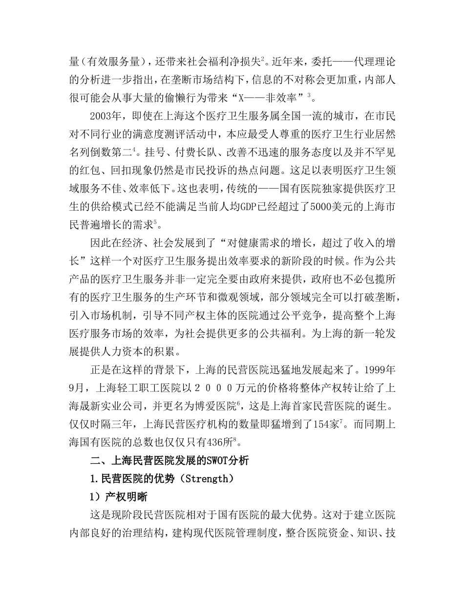 民营医院发展现状分析与展望_第2页